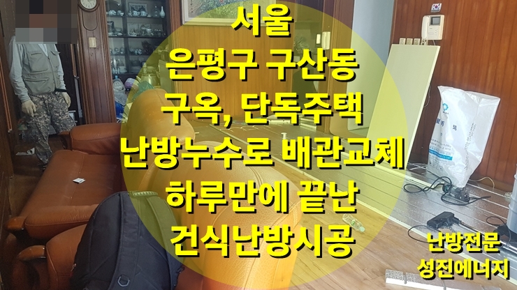 구옥, 단독주택 난방 배관 누수로 인해 보일러 배관 교체 하루 만에 끝난 건식 온수난방 시공/ 성진 에너지