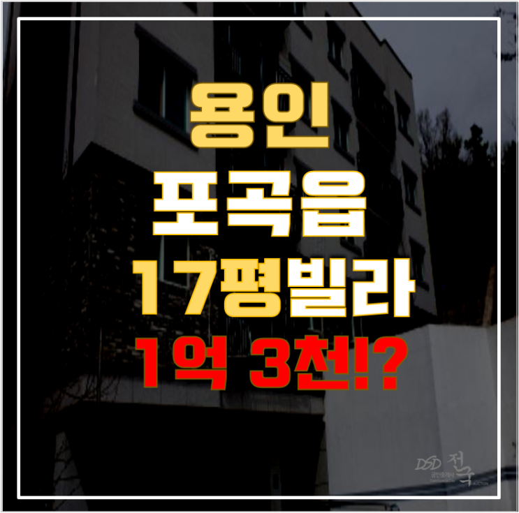 용인경매 처인구 포곡읍 제니스타운빌라 17평 1억대 급매 용인경매 처인구 포곡읍 제니스타운빌라 17평 1억대 급매