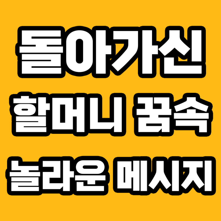  돌아가신 할머니 꿈 해몽, 그 의미는?