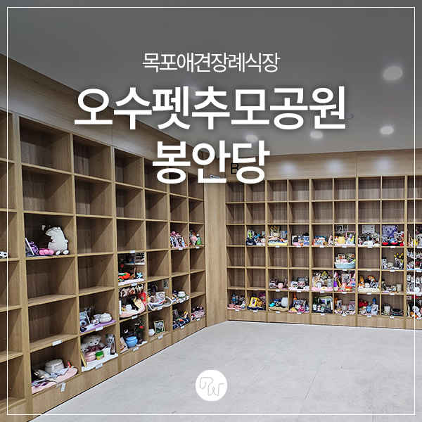  목포애견장례식장 오수펫추모공원 봉안당 안내