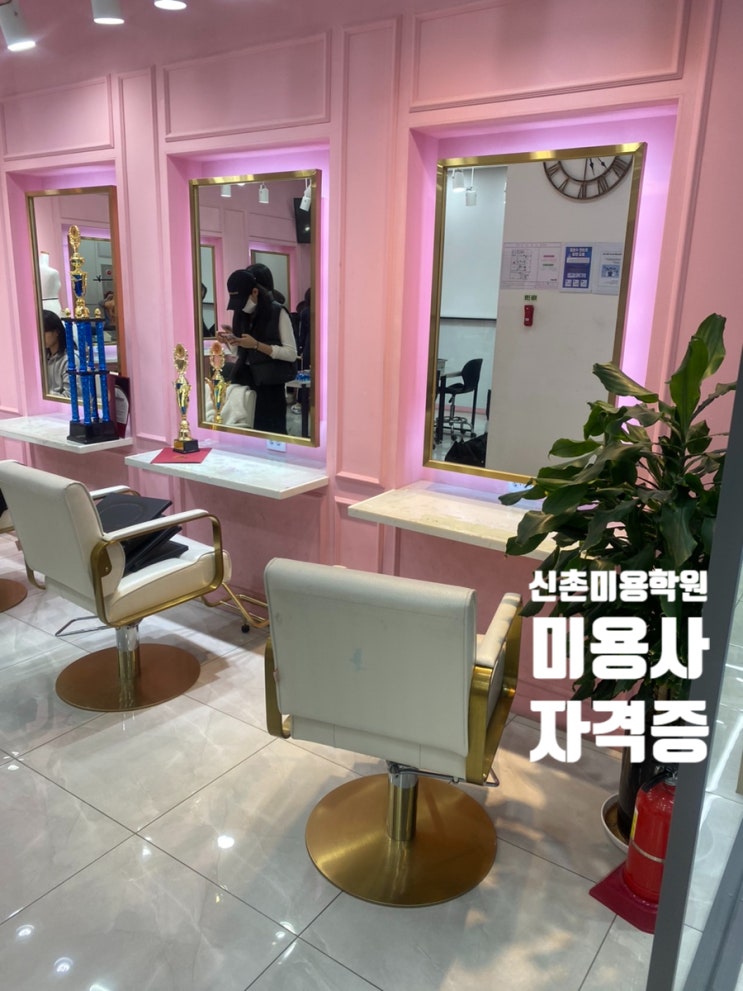  신촌미용학원 미용사자격증 가격 비교 상담 후 등록 후기