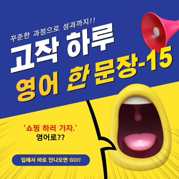 15. [고작 하루 영어 한 문장]-15번째!