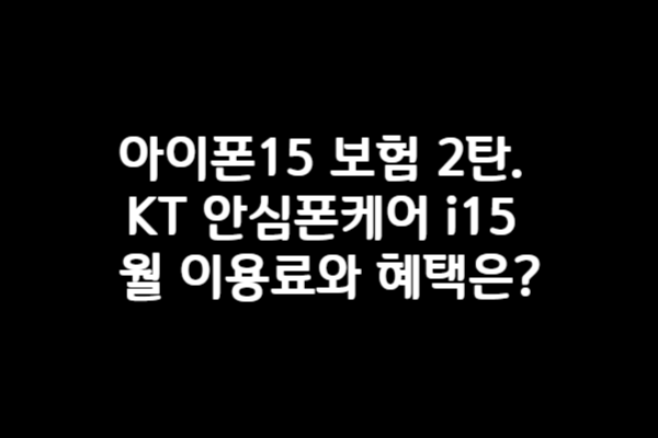 아이폰15 보험 2탄. KT 안심폰케어 i15 월 이용료와 혜택은?