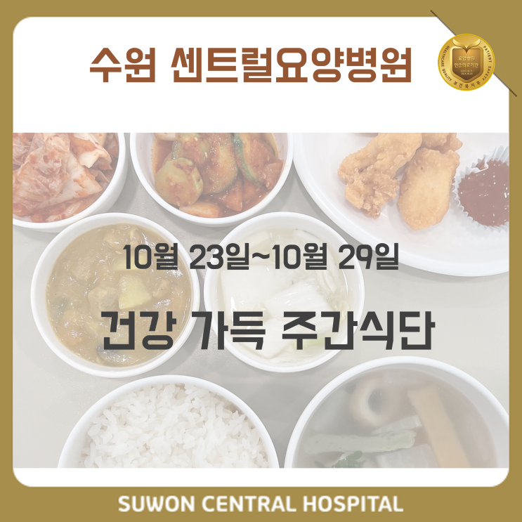  수원요양병원추천, 중점재활요양병원, 재활과 요양을 동시에!! : 10월 4주차 건강 가득 식단 안내