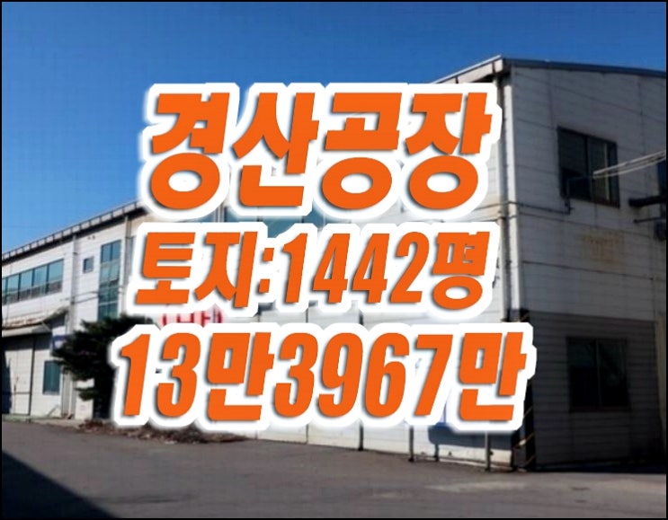 경산공장경매 진량읍 다문리 공장 경산공장경매 진량읍 다문리 공장
