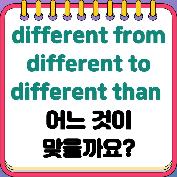  different from, different to, different than 어느 것이 맞을까요?