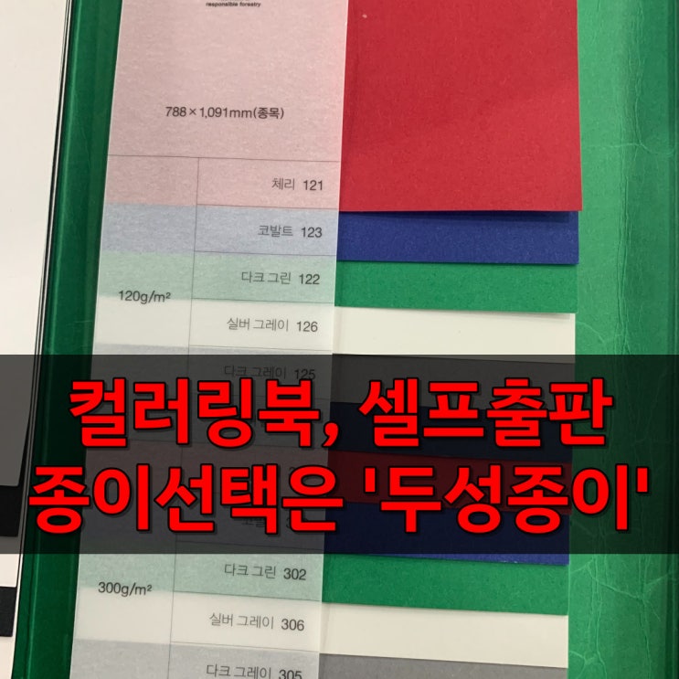  두성종이에서 컬러링북 제작 및 셀프출판을 위한 종이재질 견학하고 왔습니다.