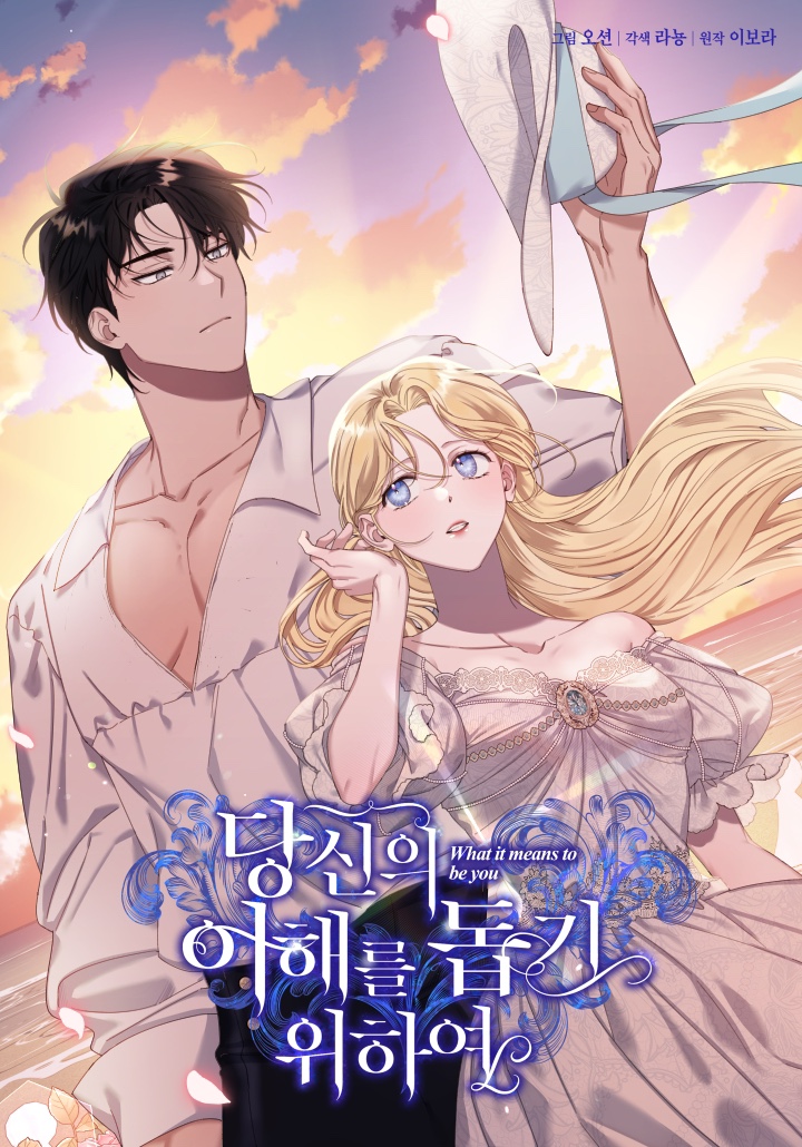  [완결 로판 웹툰 리뷰] 당신의 이해를 돕기 위하여_라뇽, 오션, 이보라