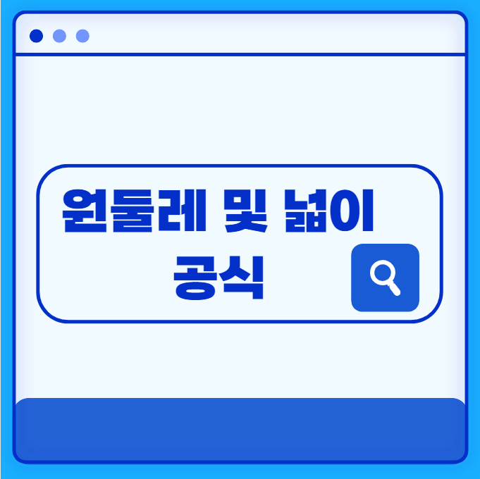 원둘레 구하는 공식 및 넓이 학습해보기! 원둘레 구하는 공식 및 넓이 학습해보기!