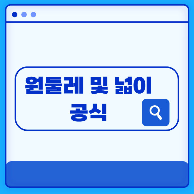 원둘레 구하는 공식 및 넓이 학습해보기!