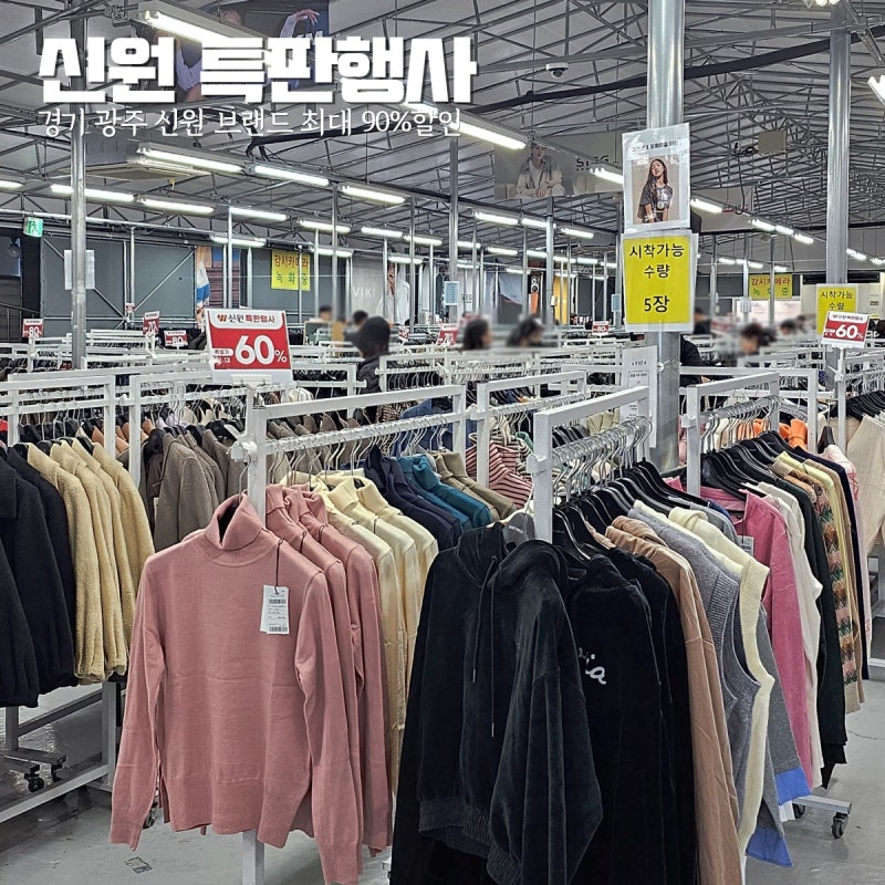경기 광주 상설 할인매장 신원 브랜드 이월상품 특판행사