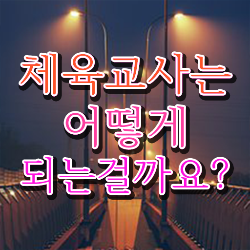  체육교사 자격증 전망 단기간 취득 도와드립니다 !!