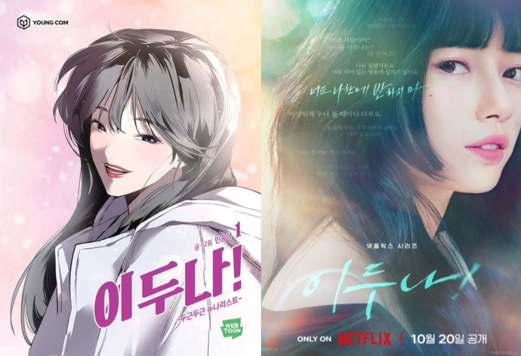  [일상] 이두나! 감상 후기
