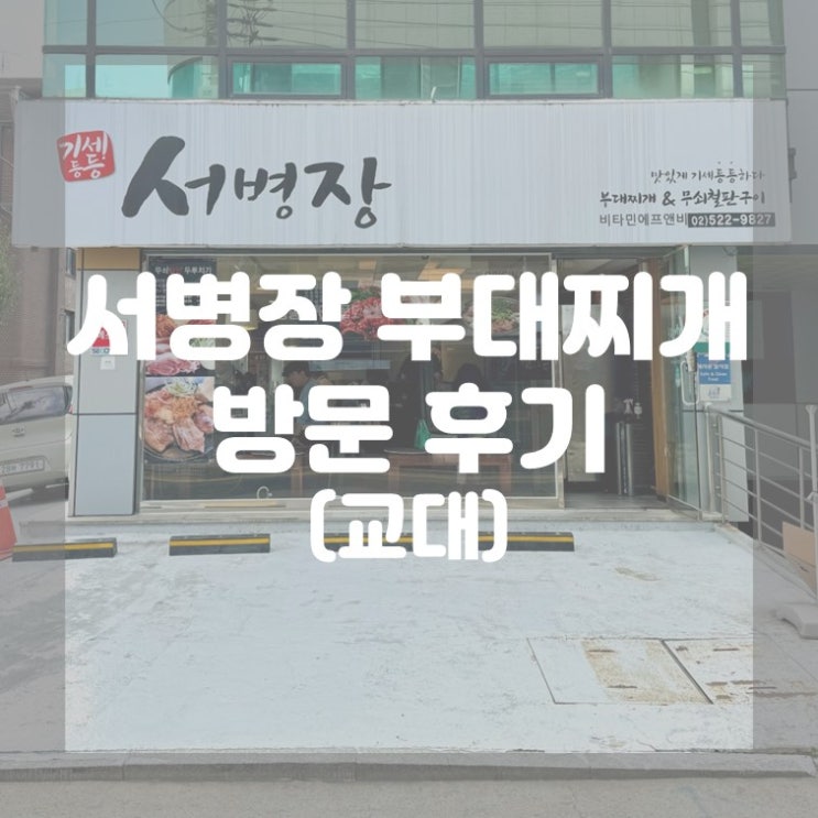 (교대) 주차 가능한 교대역 맛집 서병장 부대찌개