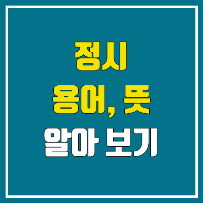 정시 지원 관련 용어, 뜻 알아보기 : 모집단위, 모집군, 수시 이월 인원, 충원 합격, 추가 합격, 추가 모집