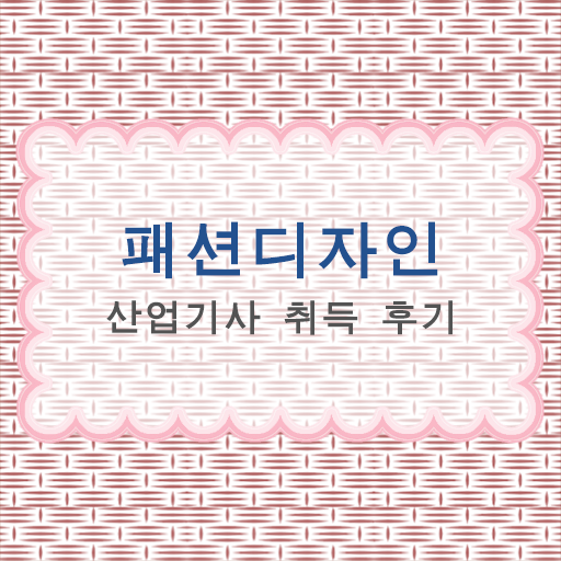  학점은행제 , 패션디자인산업기사 전공필수 궁금하다면 !