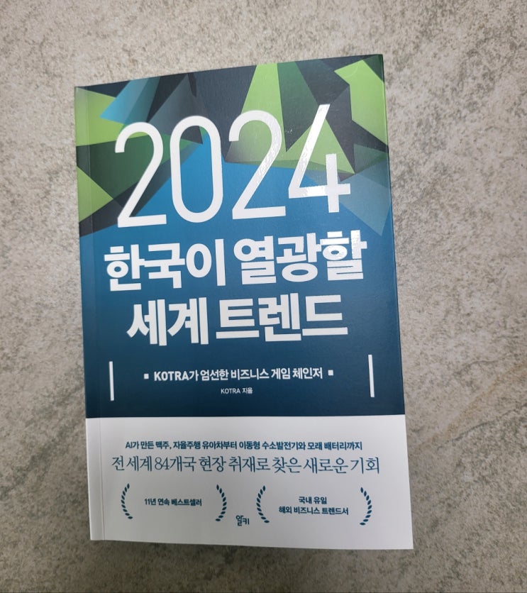  추천도서-2024트렌드 2024한국이 열광할 세계 트렌드