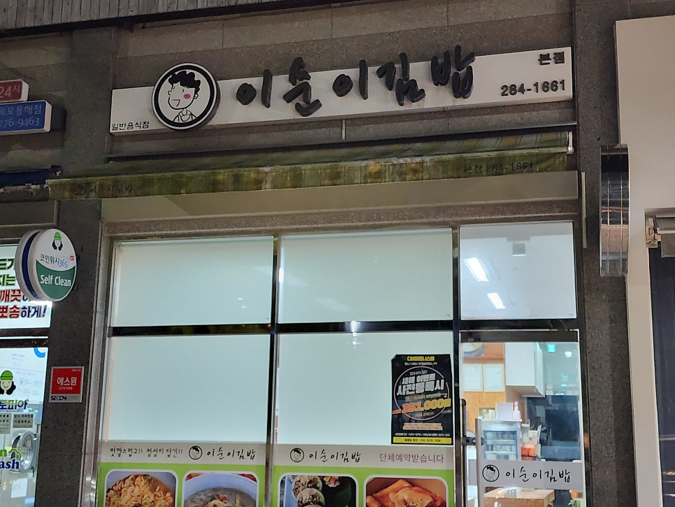이순이김밥 본점 사진 1