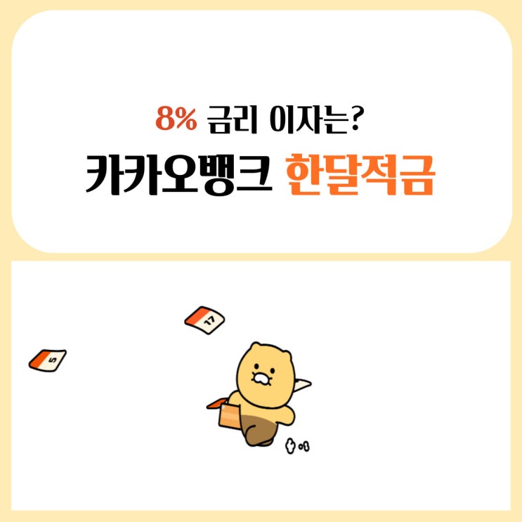 카카오뱅크 한달적금, 8% 금리 이자는?