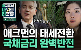  오.. 빌 애크먼이 드디어 장기채 숏을 청산했다는 뉴스