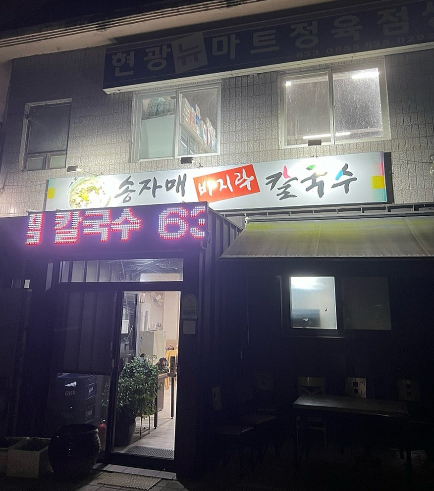 송자매바지락칼국수 사진 1