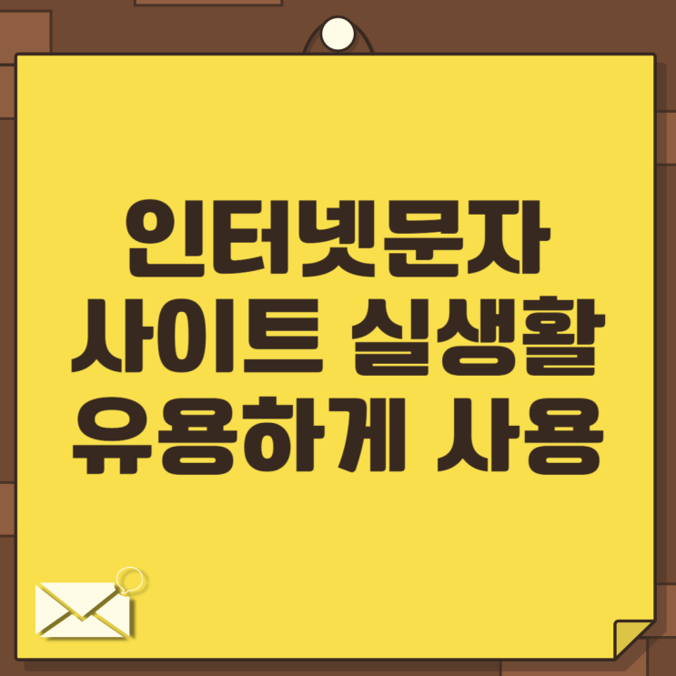  인터넷문자사이트 실생활에서 유용하게 사용하자