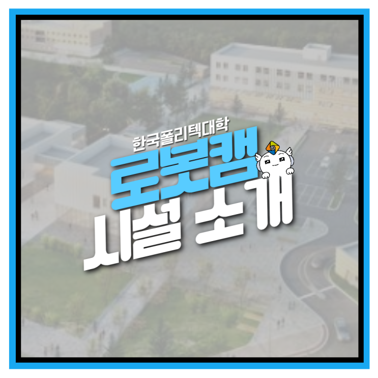  로봇캠퍼스 이용가능 시설 소개