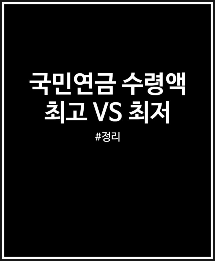  국민연금 최고 VS 최저 수령액 (월급별 비교)