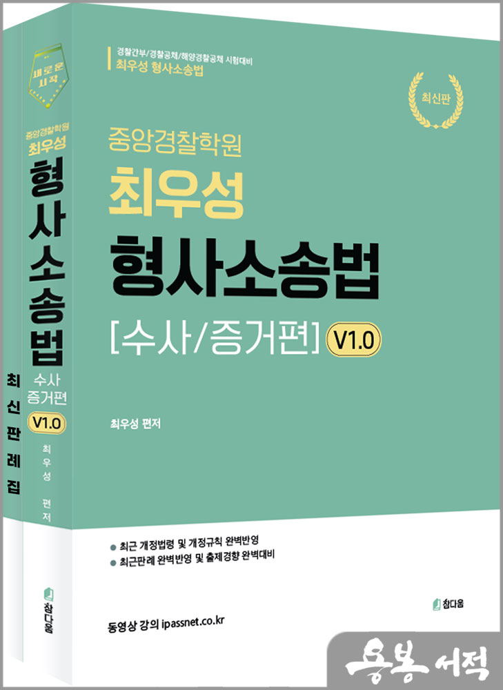  2024 최우성 형사소송법[수사와 증거편] v1.0/참다움