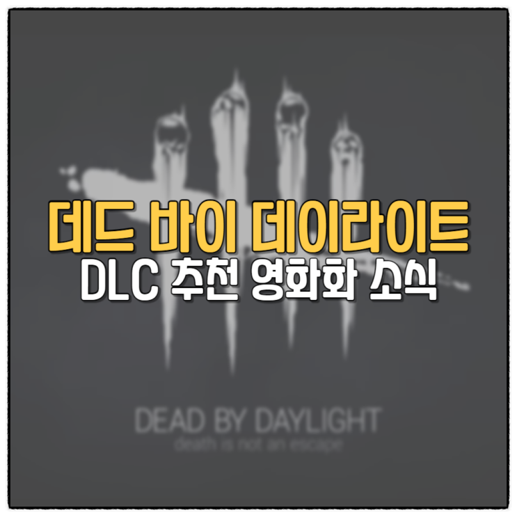  데드바이데이라이트 공포 게임 DLC 추천 영화화 소식