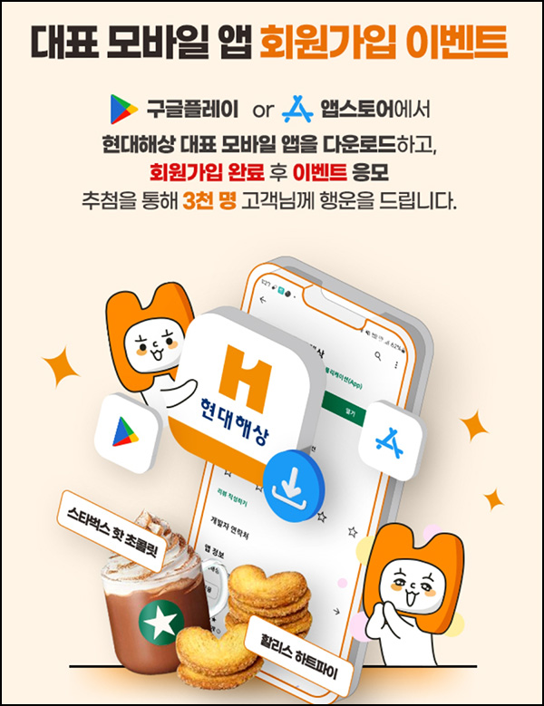 현대해상 모바일 앱 신규가입(스벅등 3,000명)추첨 현대해상 모바일 앱 신규가입(스벅등 3,000명)추첨