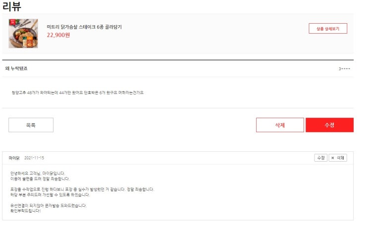  마이닭의 개선되지않는 배송누락