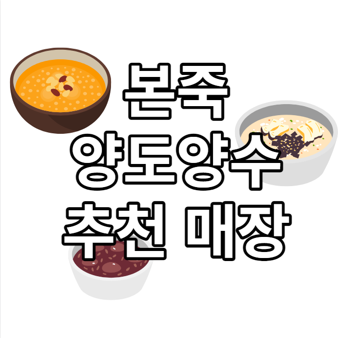  본죽 양도양수 추천 매장 정보