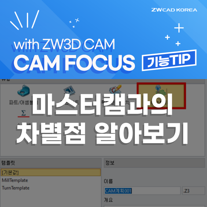 ZW3D CAM x 캠 포커스(CAM FOCUS) - 마스터캠 2024와의 차별점 알아보기