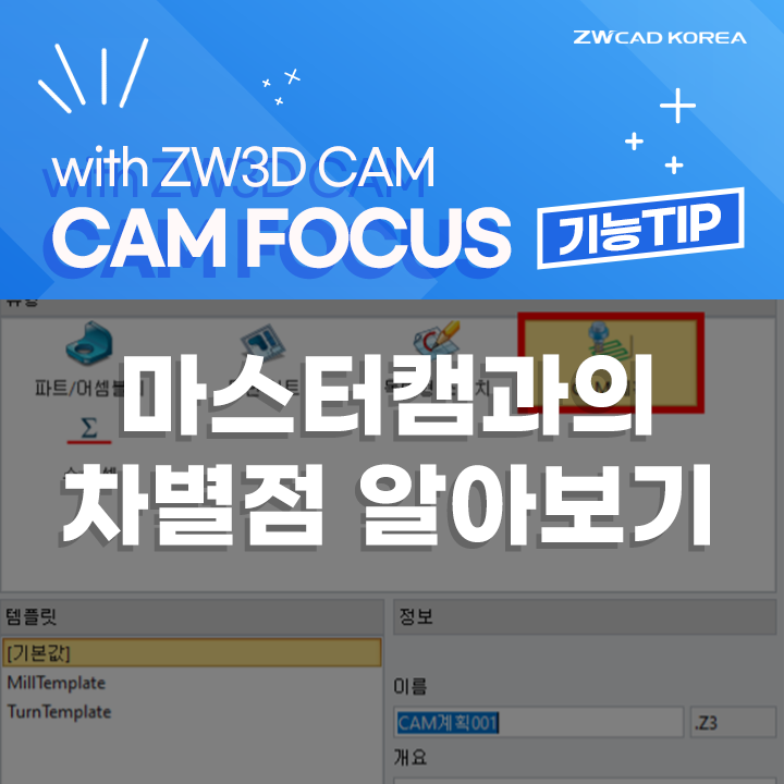  ZW3D CAM x 캠 포커스(CAM FOCUS) - 마스터캠 2024와의 차별점 알아보기