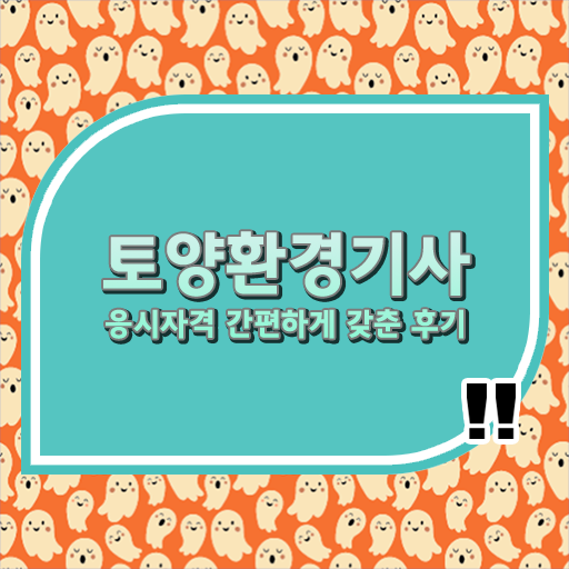  학점은행제 이용하면 응시도 취득도 속성완성 !! 토양환경기사 자격증