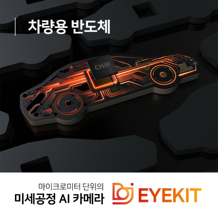  더욱 작아지고 있는 차량용 반도체 경쟁