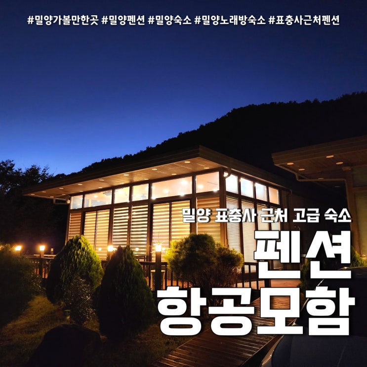 밀양독채펜션 항공모함펜션 노래방 완비 (feat. 표충사 근처 단체 숙소 )