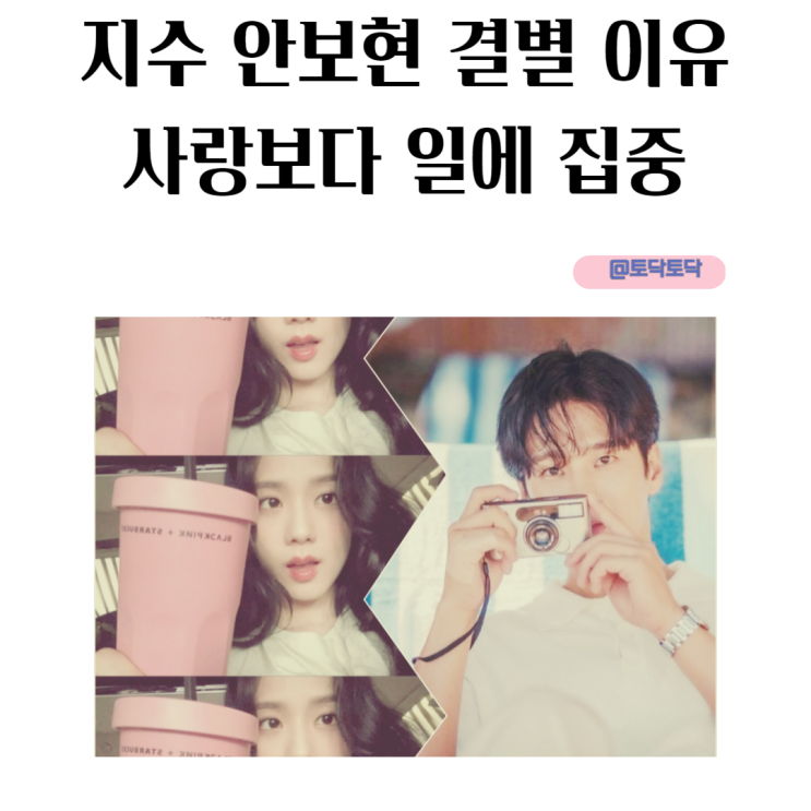지수 안보현 결별 이유 사랑보다 일에 집중 지수 안보현 결별 이유 사랑보다 일에 집중