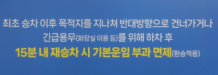  지하철 하차 후 15분 내 재승차시 기본운임 부과 면제(환승적용),1회만 적용,동일역,동일호선 재승차시 적용,적용구간,적용노선,시행일자/도시철도 지하철 요금 인상(1,400원)