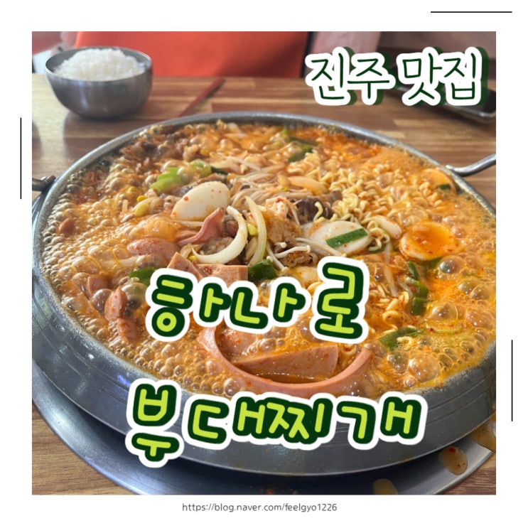 진주 경상대 칠암캠퍼스 맛집 하나로부대찌개