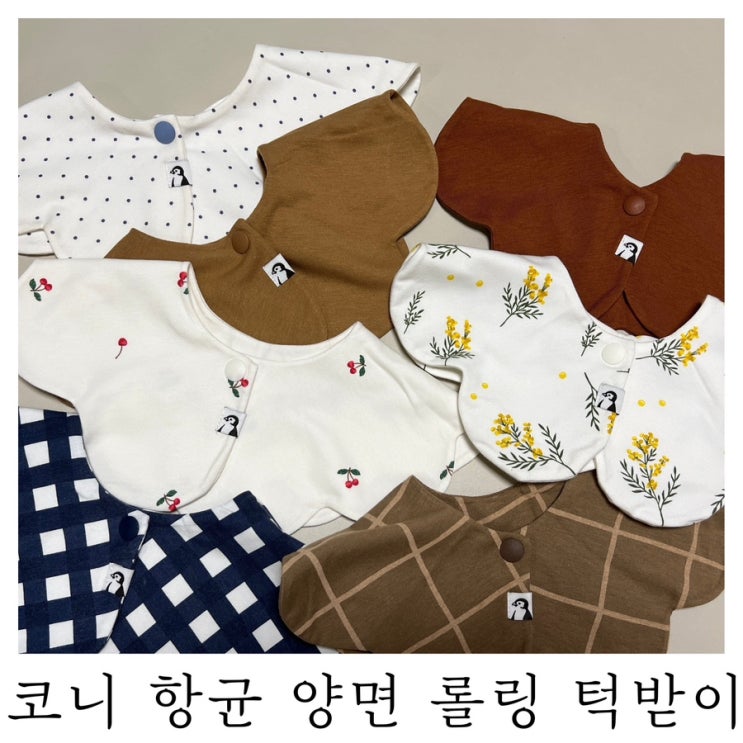  [육아템리뷰]생후 3개월 침 흘리는 아기 내돈내산 코니 턱받이 후기 : )