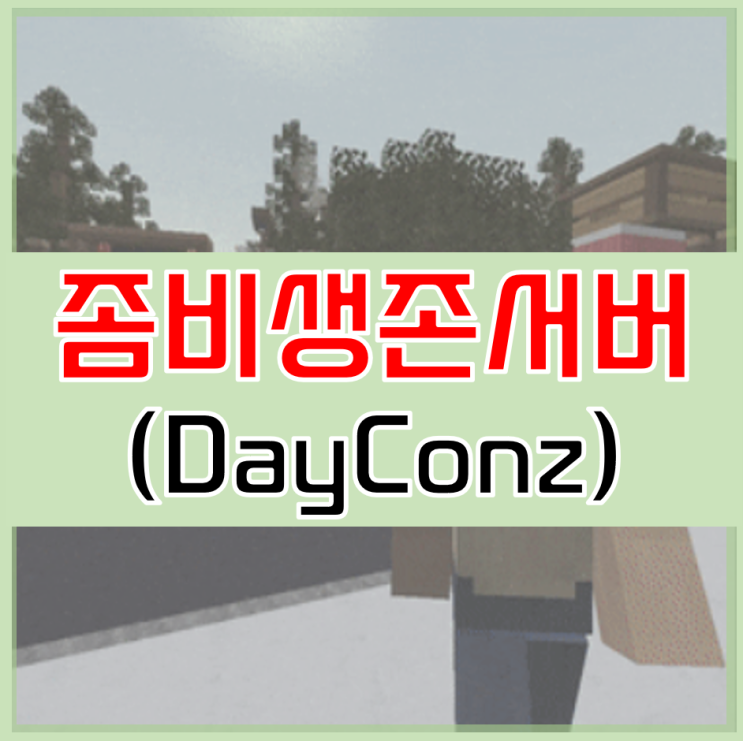  마인크래프트 좀비 생존 서버 참신한 재미