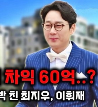 ️ <b>이휘재</b> 60억 시세차익 청담동 빌라 효성빌라 재건축... 