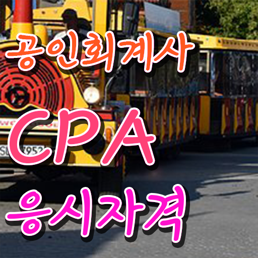  학은제 , 공인회계사 응시자격 비용 도움되는 정보 모아모아 ?