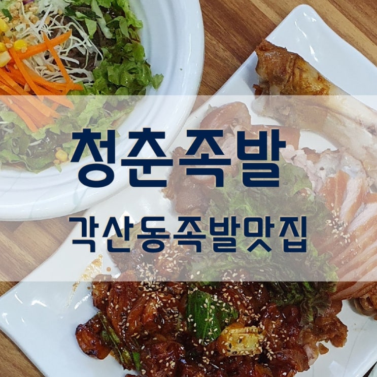  반야월 맛집 청춘족발에서 족발의 참맛을 느끼다