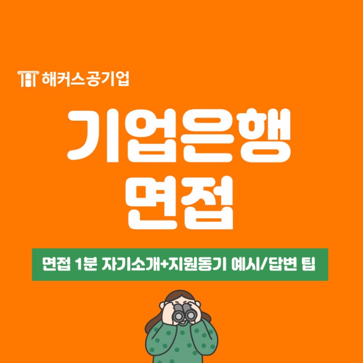  2023 기업은행 면접 1분 자기소개, 지원동기 예시와 답변 팁!