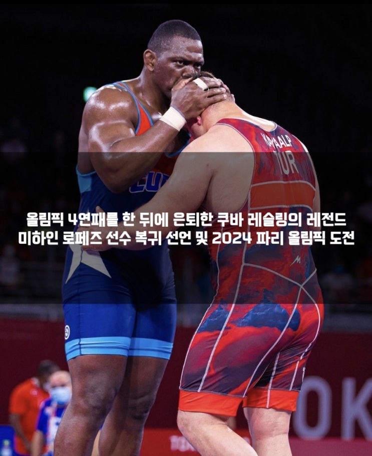 <b>레슬링</b>/<b>올림픽</b> <b>레슬링</b>] 쿠바의 위대한 레슬러 미하인 <b>로페스</b>... 