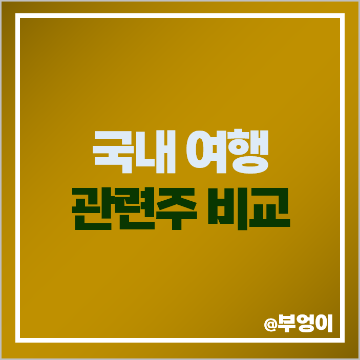 국내 여행 관련주 여행주 모두투어 주식 하나투어 주가 여행사 순위 국내 여행 관련주 여행주 모두투어 주식 하나투어 주가 여행사 순위