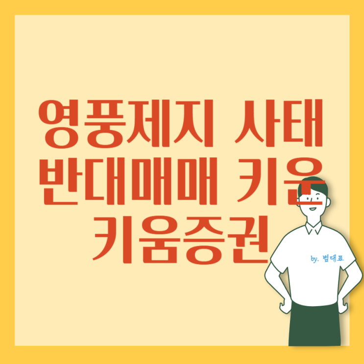 반대매매로 인한 <b>영풍제지 주가 조작</b>. (ft. 키움증권)